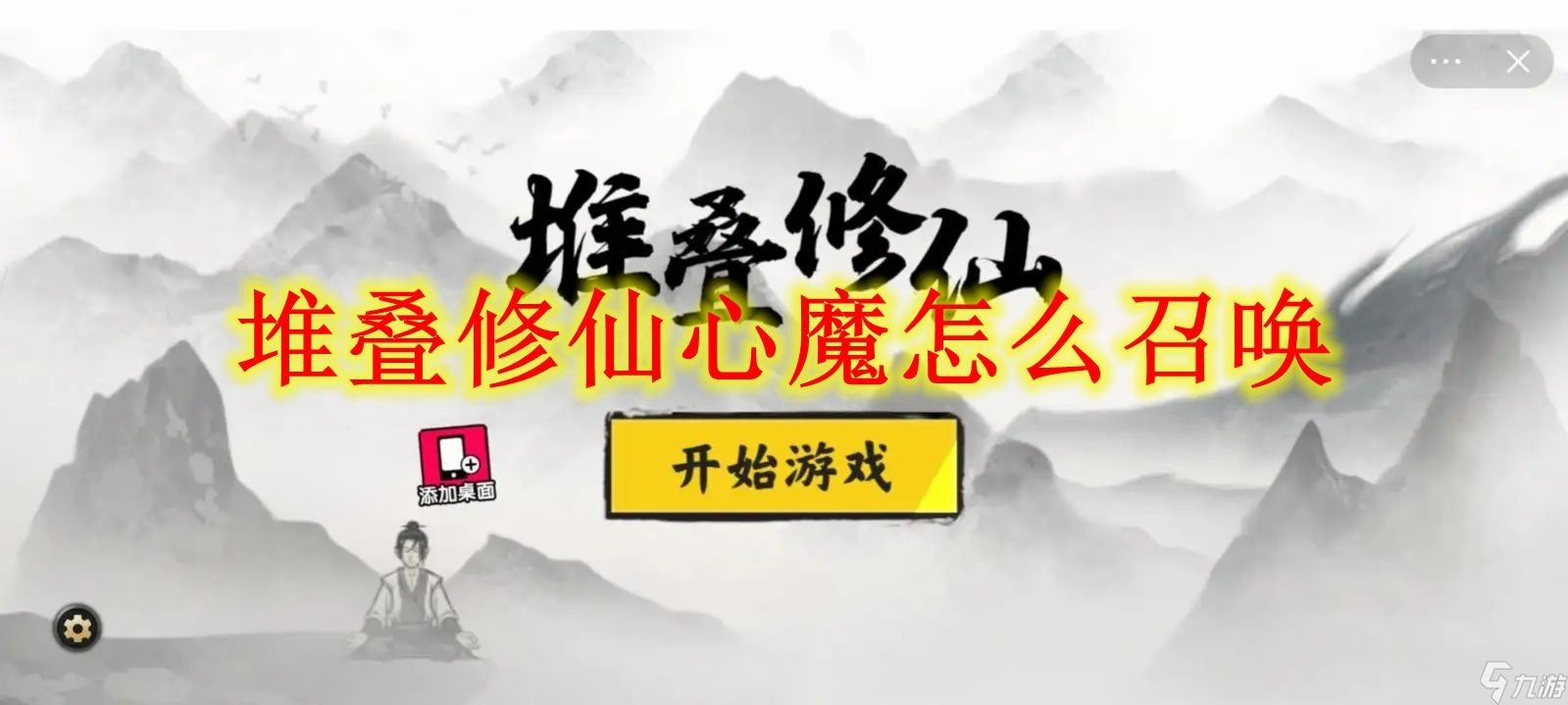 堆疊修仙心魔怎么召喚