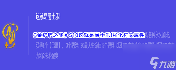 《金铲铲之战》S10这就是爵士乐!强化符文属性介绍