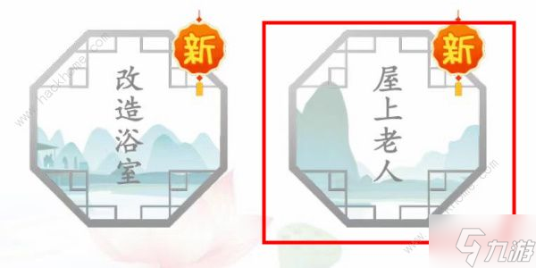 汉字找茬王屋上老人怎么过 屋上老人通关图文教程