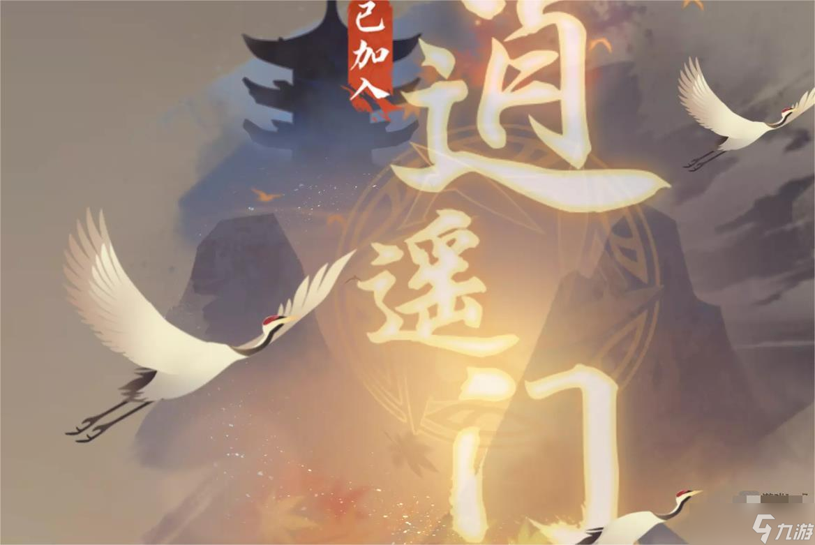<a id='link_pop' class='keyword-tag' href='https://www.9game.cn/nishuihan1/'>逆水寒手游</a>1.2.1逍遥门怎么入门