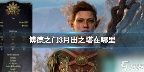 单机攻略《博德之门3》月出之塔位置介绍
