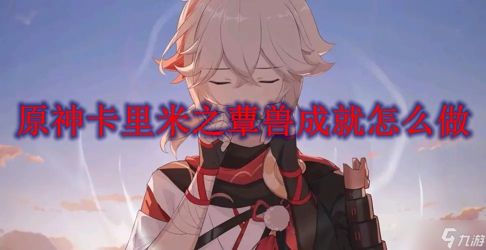 原神卡里米之蕈獸成就怎么做