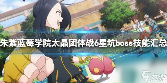 单机攻略《宝可梦朱紫》蓝莓学院太晶团体战6星坑boss技能汇总