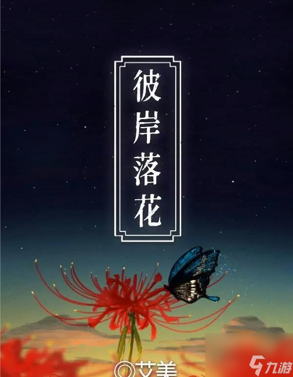 百变大侦探彼岸花落真相答案攻略