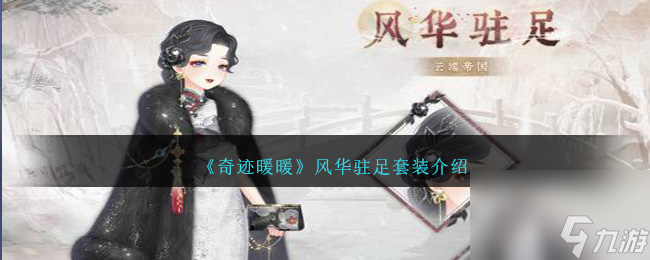 奇迹暖暖风华驻足怎么样-风华驻足套装介绍