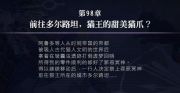 另一個(gè)伊甸時(shí)間帝國的逆襲98章攻略