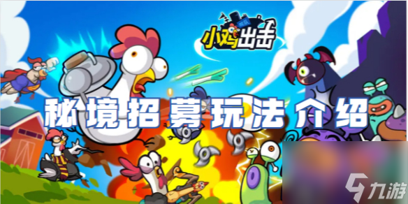 小鸡舰队出击秘境招募玩法介绍