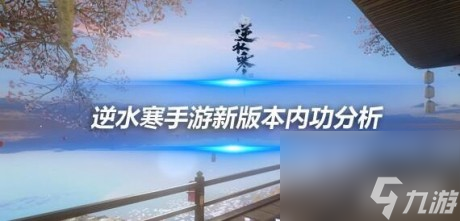 <a id='link_pop' class='keyword-tag' href='https://www.9game.cn/nishuihan1/'>逆水寒手游</a>新版本内功词条分析