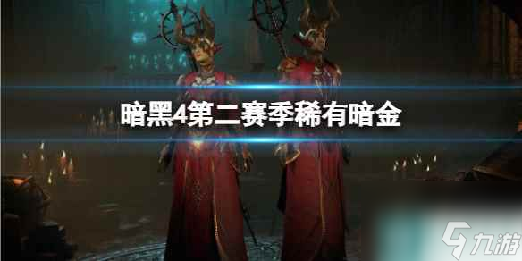单机攻略《暗黑4》第二赛季稀有暗金介绍