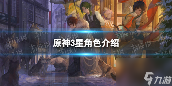 原神唯一三星角色是谁 原神3星角色介绍