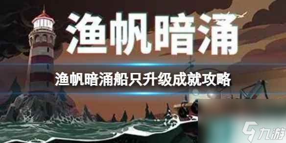 单机攻略《渔帆暗涌》船只升级成就攻略