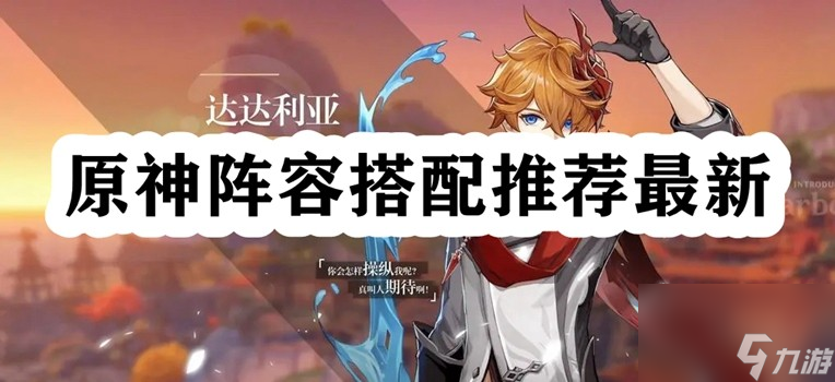 原神阵容搭配推荐<a href=