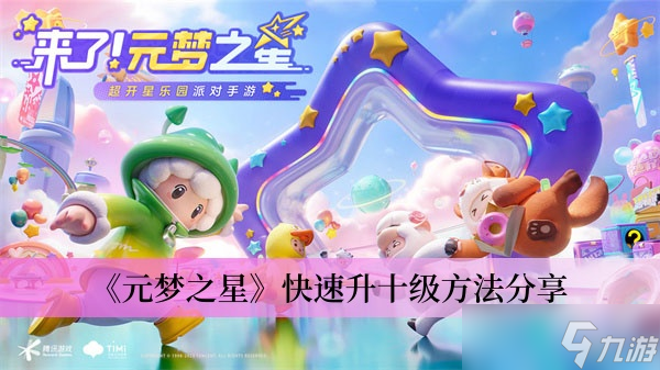 《元梦之星》快速升十级方法分享