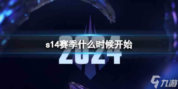 单机攻略《英雄联盟》s14赛季开始时间