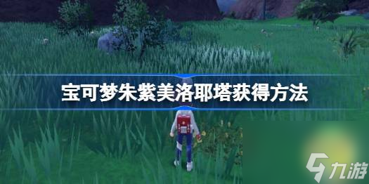 <a id='link_pop' class='keyword-tag' href='https://www.9game.cn/bkmzz/'>宝可梦朱紫</a>美洛耶塔怎么获得,宝可梦朱紫美洛耶塔获得方法