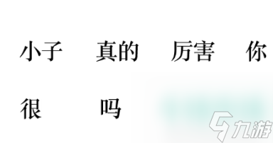 《文字的力量》造句12通关攻略