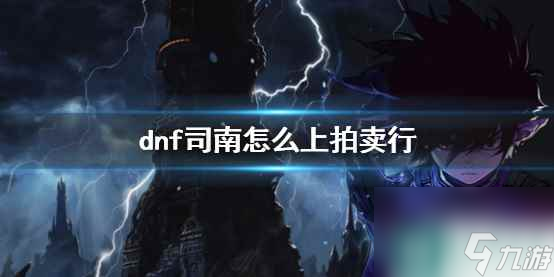单机攻略《dnf》司南拍卖行上架方法介绍