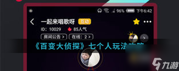 百变大侦探七个人玩法攻略