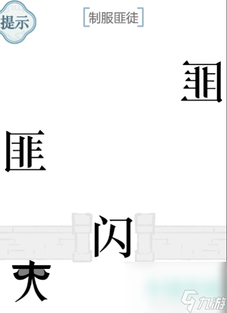 《文字的力量》制服匪徒通关攻略