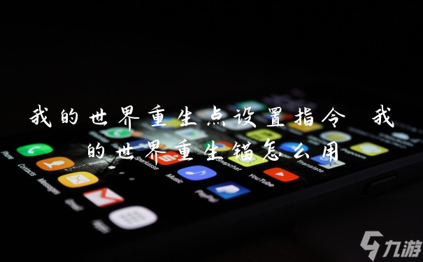 我的世界重生点设置指令 我的世界重生锚怎么用