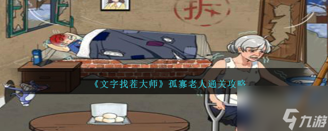 就我眼神好孤寡老人怎么过-孤寡老人通关攻略