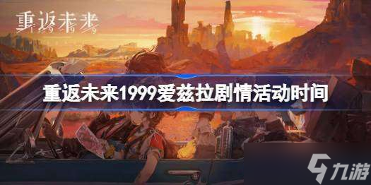 重返未来1999落于积雪之上什么时候开始 重返未来1999爱兹拉剧情活动时间