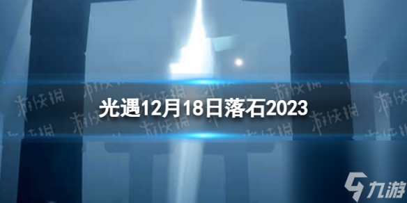《光遇》12月18日落石在哪 12.18落石位置2023