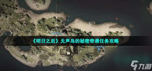 《明日之后》无声岛的秘密奇遇任务攻略