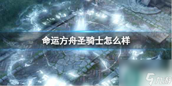 单机攻略《命运方舟》圣骑士介绍