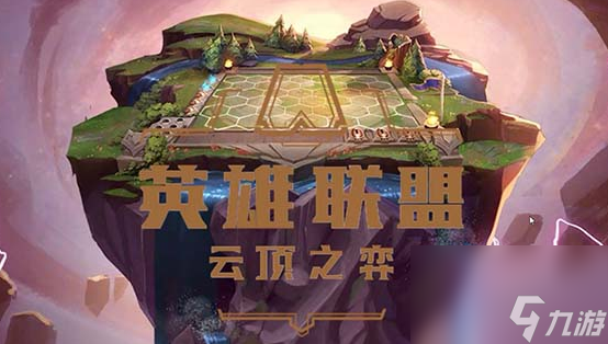 云顶之弈s9最新版本 云顶之弈最强阵容大全开启高输出之路