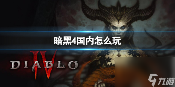 《暗黑4》国内玩耍介绍