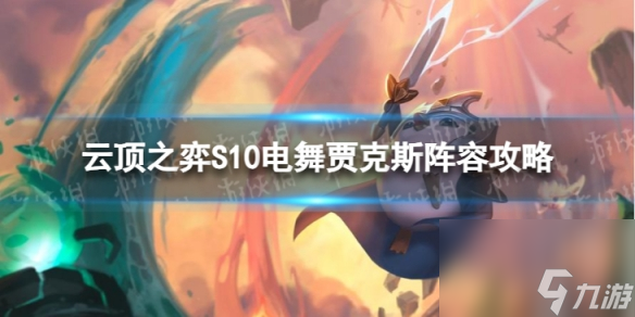 《<a id='link_pop' class='keyword-tag' href='https://www.9game.cn/yundingzhiyi/'>云顶之弈手游</a>》电舞贾克斯怎么玩 S10电舞贾克斯阵容攻略