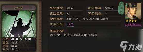 三国志战略版白眉战法介绍