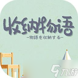 收納物語(yǔ)說(shuō)走就走怎么過(guò) 收納物語(yǔ)關(guān)卡通關(guān)攻略