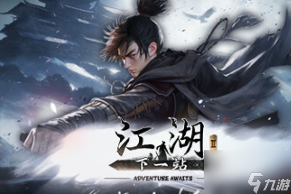 下一站江湖2什么时候出正式版