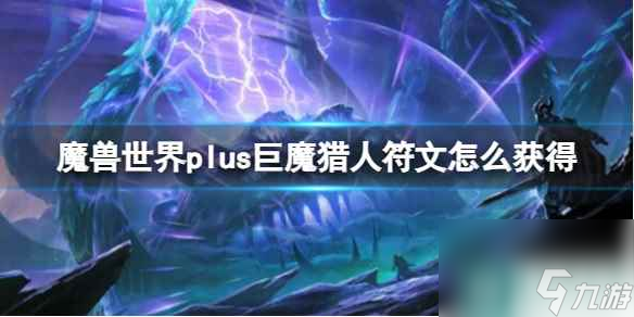 单机攻略《魔兽世界》巨魔猎人符文获取方法