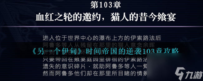 另一个伊甸时间帝国的逆袭103章怎么过-第103章攻略
