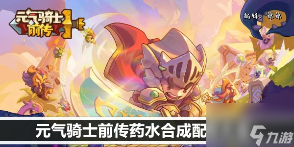 元气骑士前传药水合成配方大全