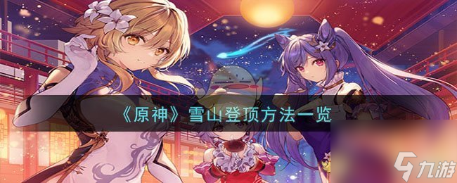 原神雪山如何登顶-雪山登顶方法一览