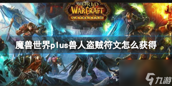 《魔兽世界》plus兽人盗贼符文获取方法