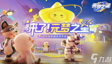 元梦之星活动福利大全 元梦之星最新活动福利有哪些