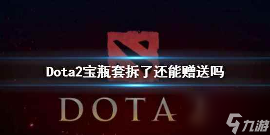 單機攻略《Dota2》寶瓶套拆了贈送情況說明