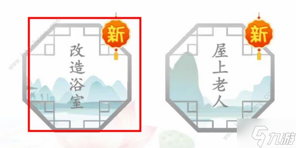 漢字找茬王改造浴室怎么過 改造浴室通關(guān)圖文教程