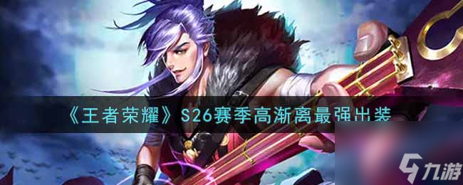 王者荣耀S26赛季高渐离最强出装