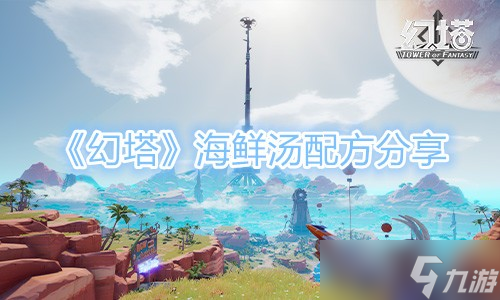 《幻塔》海鲜汤配方分享