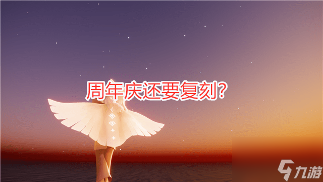 光遇7.9周年庆复刻先祖位置分享 光遇7.9周年庆复刻先祖在什么地方