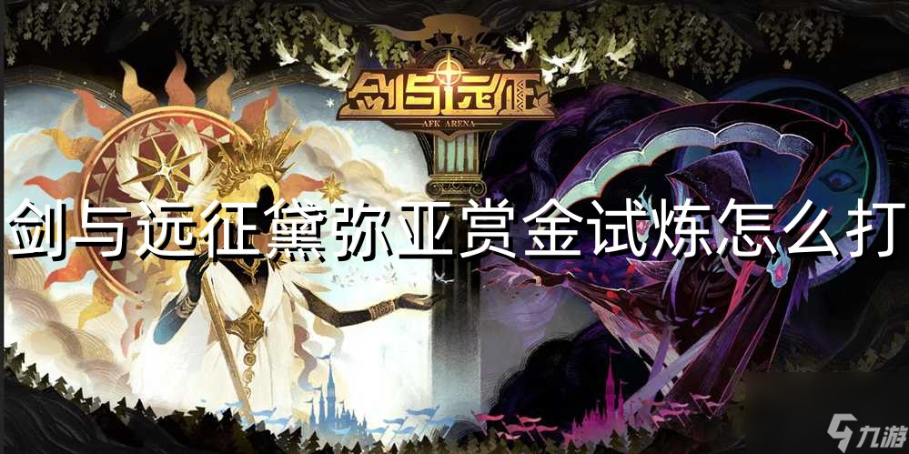 剑与远征黛弥亚赏金试炼怎么打