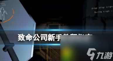 致命公司新手入门指南 致命公司新手详细教学攻略
