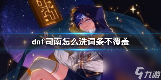 《dnf》司南洗词条不掩盖办法介绍
