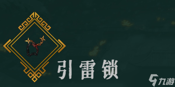 《暖雪》引雷鎖效果介紹以及放置幾號(hào)位